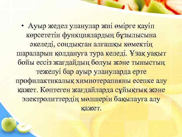   • Ауыр жедел уланулар жиі өмірге қауіп көрсететін функциялардың бұзылысына әкеледі, сондықтан