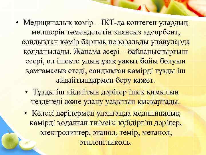  • Медициналық көмір – ІҚТ-да көптеген улардың  мөлшерін төмендететін зиянсыз адсорбент, 