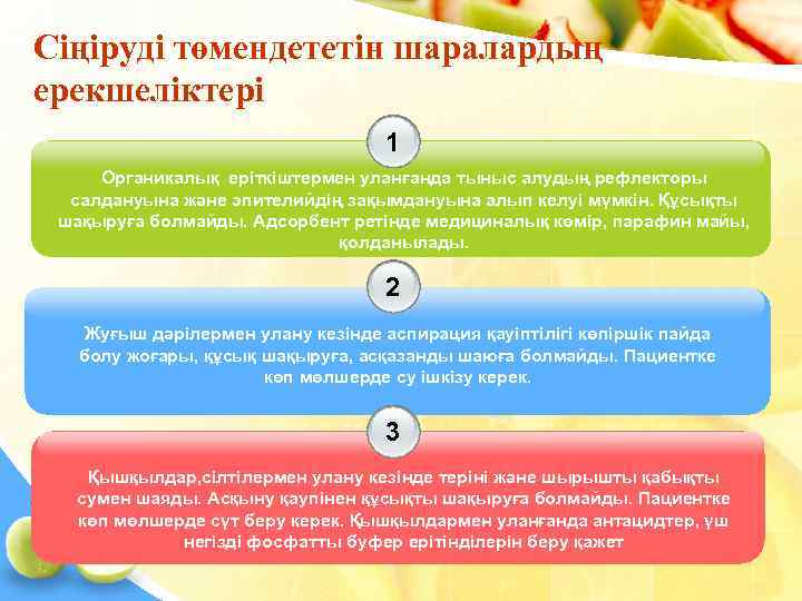 Сіңіруді төмендететін шаралардың ерекшеліктері      1 Органикалық еріткіштермен уланғанда тыныс