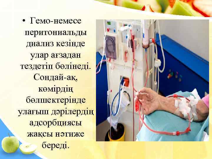  • Гемо-немесе  перитониальды  диализ кезінде улар ағзадан тездетіп бөлінеді.  Сондай-ақ,