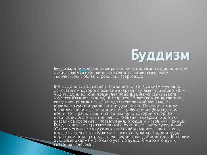       Буддизм, древнейшая из мировых религий,  «был создан