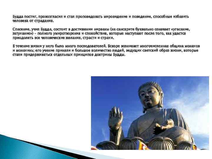 Будда постиг, провозгласил и стал проповедовать мировидение и поведение, способные избавить человека от страдания.