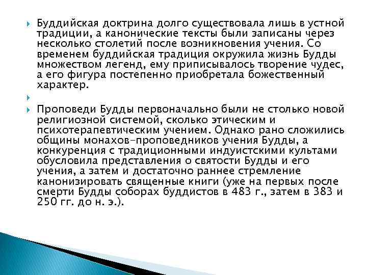   Буддийская доктрина долго существовала лишь в устной традиции, а канонические тексты были