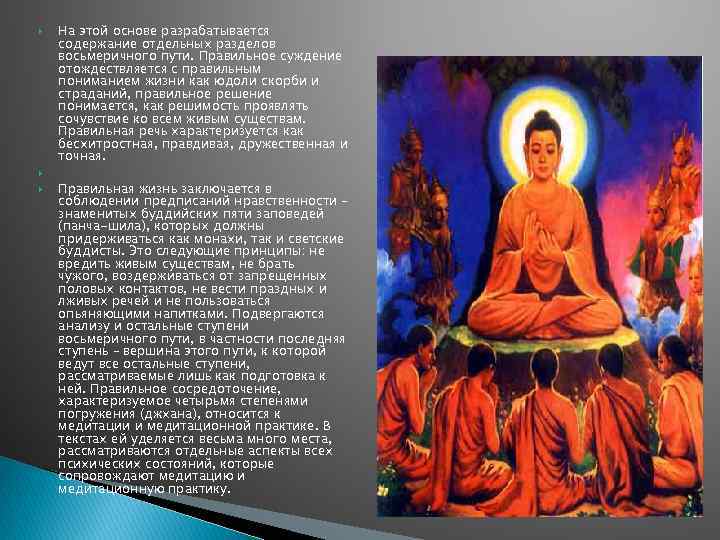   На этой основе разрабатывается содержание отдельных разделов восьмеричного пути. Правильное суждение отождествляется