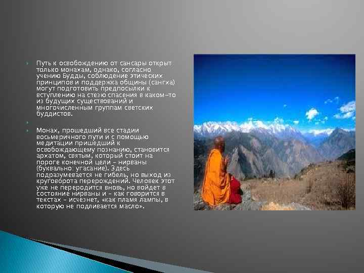   Путь к освобождению от сансары открыт только монахам, однако, согласно учению Будды,