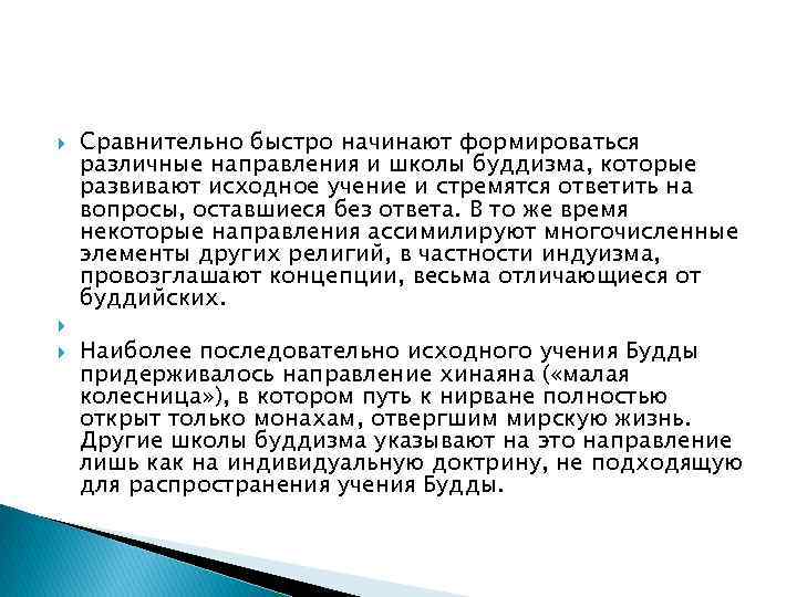   Сравнительно быстро начинают формироваться различные направления и школы буддизма, которые развивают исходное