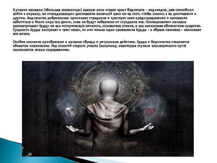 В учении махаяны ( «большая колесница» ) важную роль играет культ бодхисатв – индивидов,