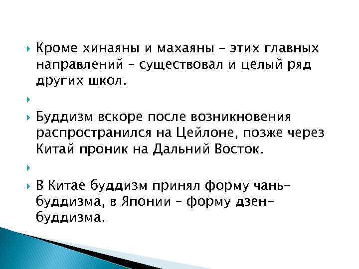   Кроме хинаяны и махаяны – этих главных направлений – существовал и целый