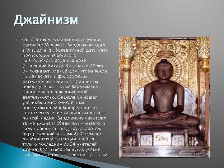 Джайнизм Основателем джайнистского учения считается Махавира Вардхамана (жил в VI в. до н. э.