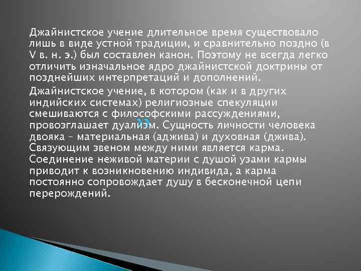 Джайнистское учение длительное время существовало лишь в виде устной традиции, и сравнительно поздно (в