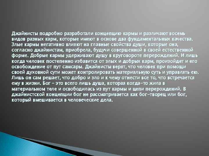 Джайнисты подробно разработали концепцию кармы и различают восемь видов разных карм, которые имеют в