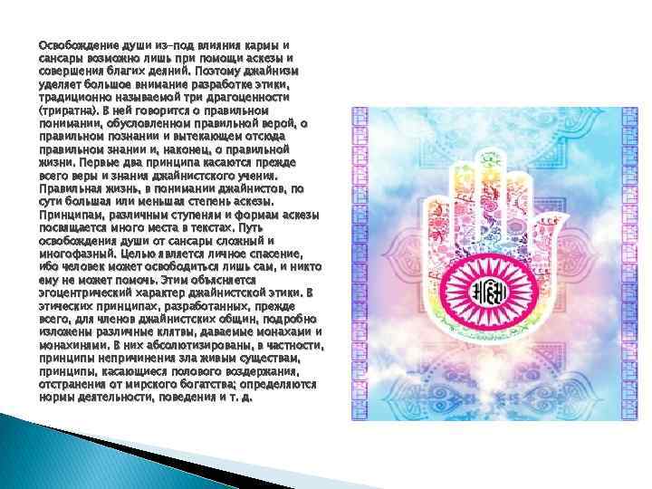 Освобождение души из-под влияния кармы и сансары возможно лишь при помощи аскезы и совершения