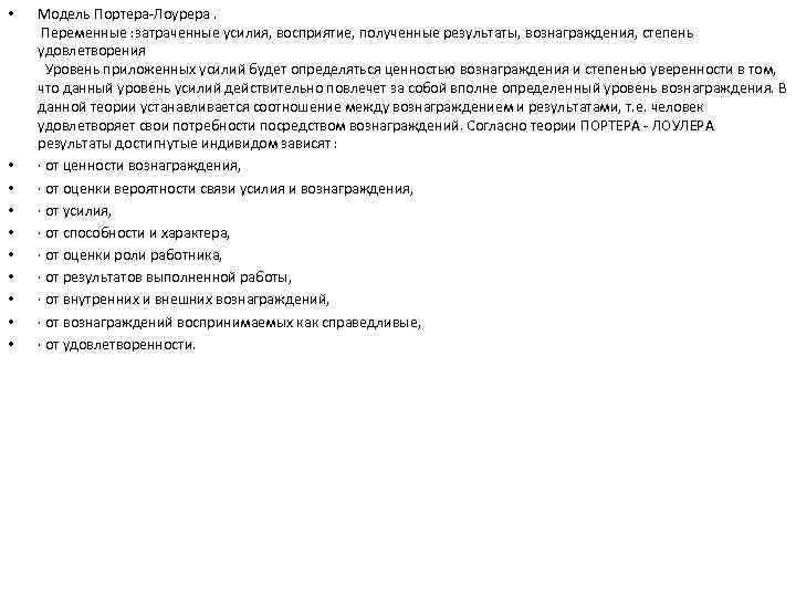  •  Модель Портера-Лоурера.  Переменные : затраченные усилия, восприятие, полученные результаты, вознаграждения,