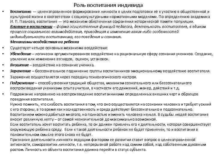        Роль воспитания индивида •  Воспитание —