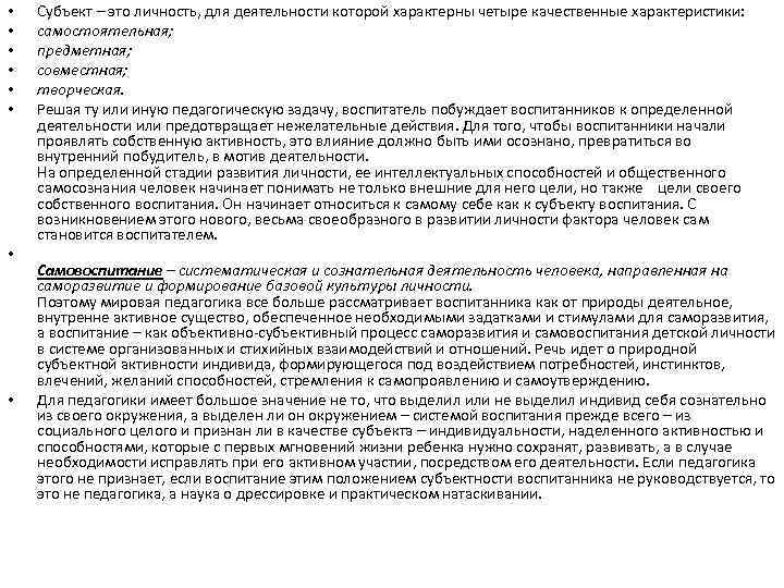  •  Субъект – это личность, для деятельности которой характерны четыре качественные характеристики: