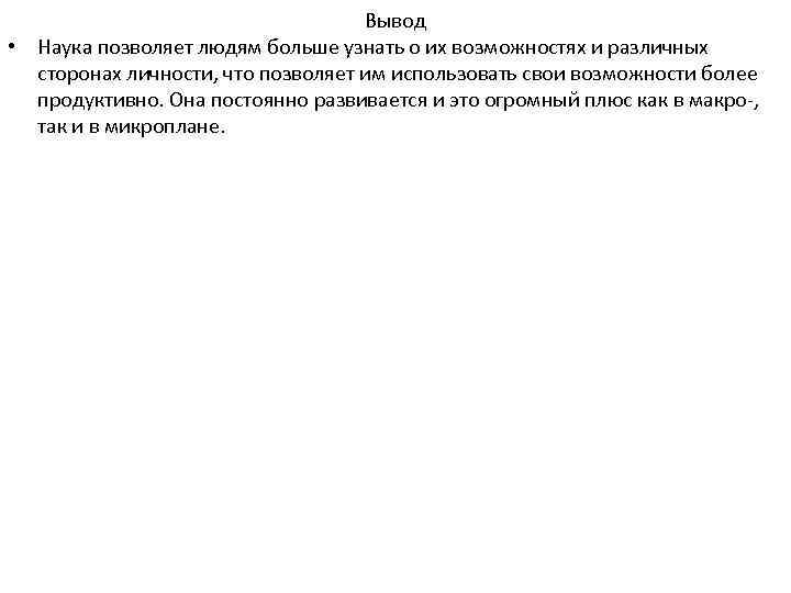       Вывод • Наука позволяет людям больше узнать о
