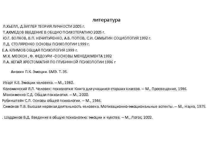      литература Л. ХЬЕЛЛ, Д. ЗИГЛЕР ТЕОРИЯ ЛИЧНОСТИ 2005 г.