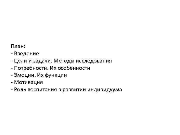 План: - Введение - Цели и задачи. Методы исследования - Потребности. Их особенности -