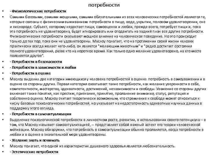      потребности •  · Физиологические потребности •  Самыми