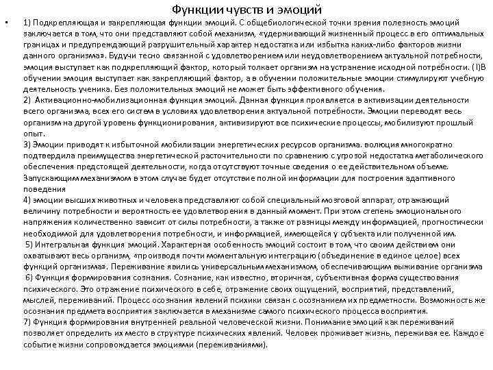        Функции чувств и эмоций •  1)