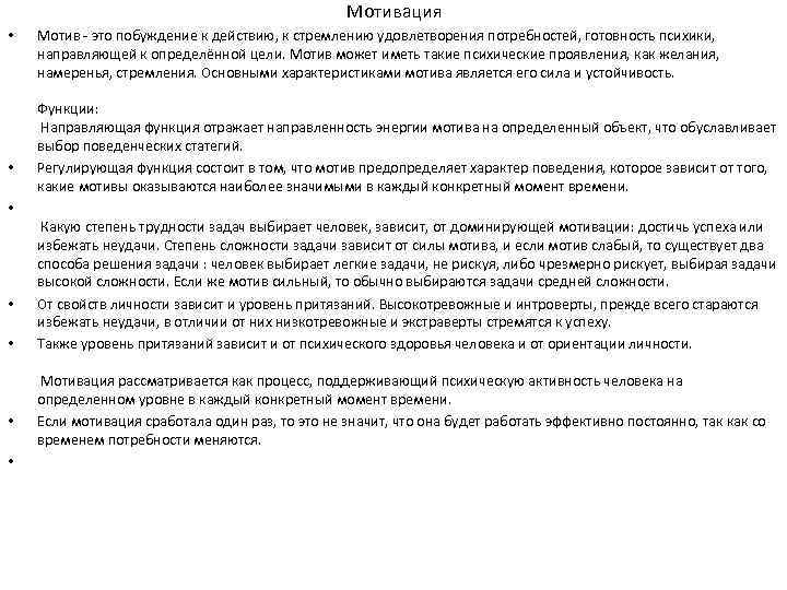      Мотивация •  Мотив - это побуждение к действию,