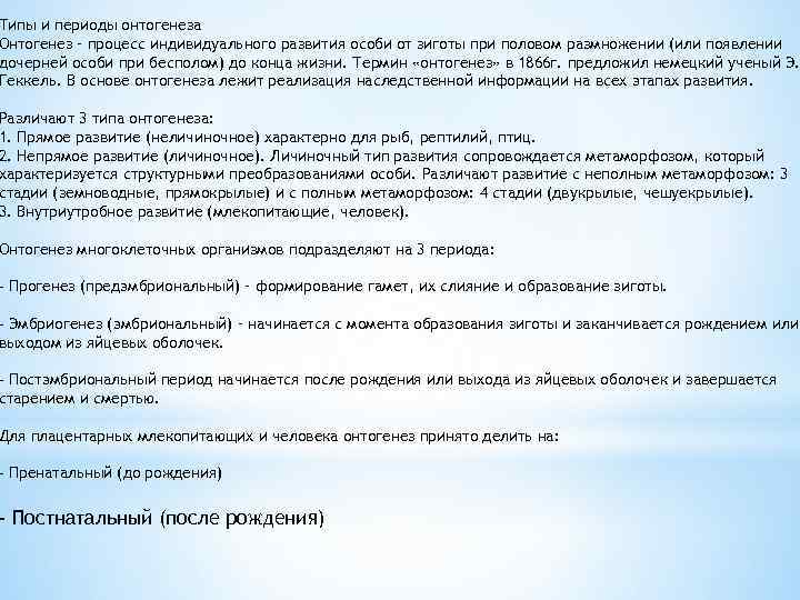 Типы и периоды онтогенеза Онтогенез – процесс индивидуального развития особи от зиготы при половом