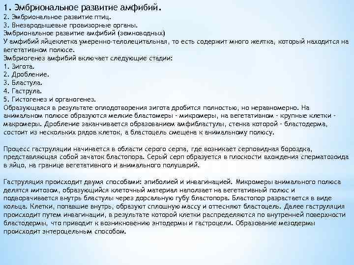 1. Эмбриональное развитие амфибий. 2. Эмбриональное развитие птиц. 3. Внезародышевые провизорные органы. Эмбриональное развитие