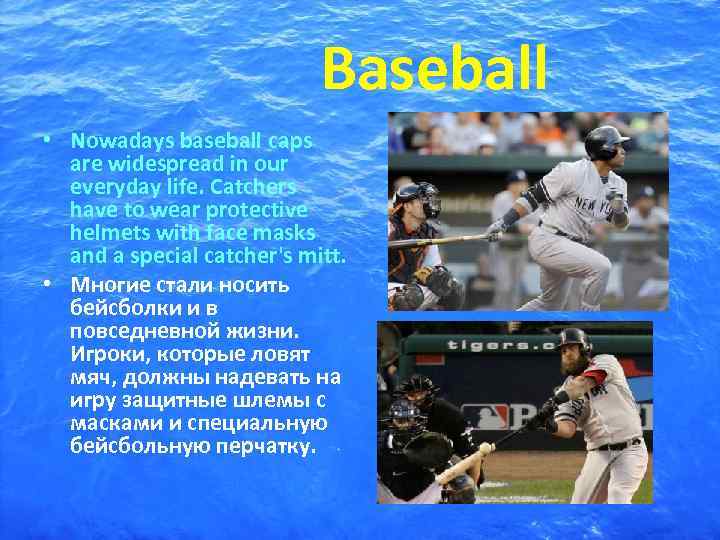     Baseball • Nowadays baseball caps  are widespread in our