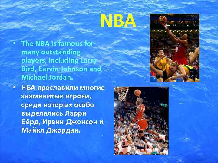     NBA • The NBA is famous for  many outstanding