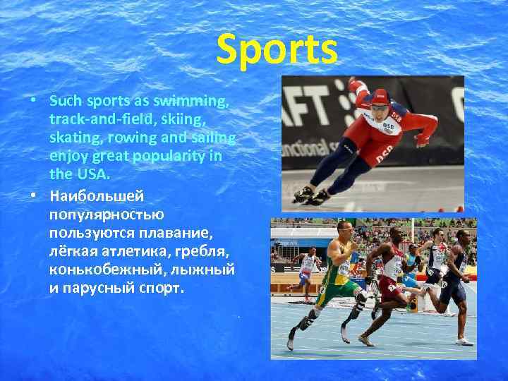      Sports • Such sports as swimming, track-and-field, skiing, skating,