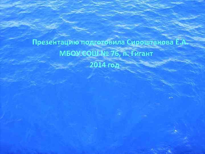   Презентацию подготовила Сироштанова Е. А.     МБОУ СОШ №
