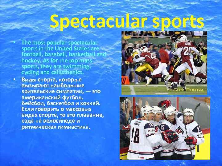   Spectacular sports • The most popular spectacular  sports in the United