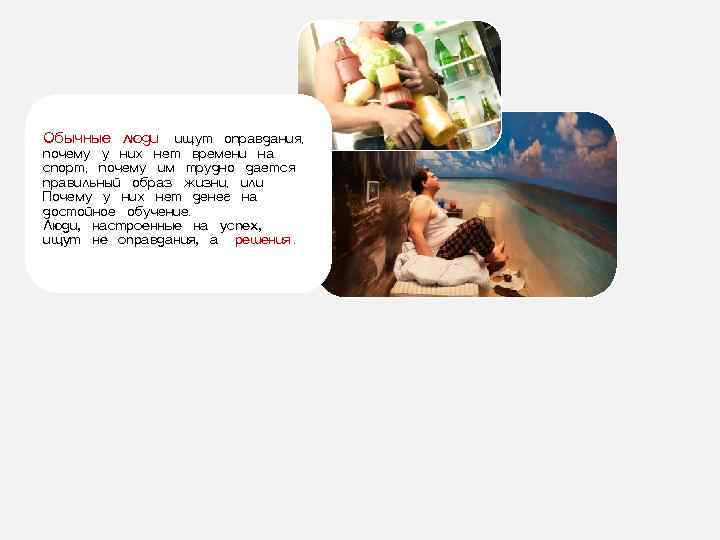 Обычные люди ищут оправдания, почему у них нет времени на спорт, почему им трудно