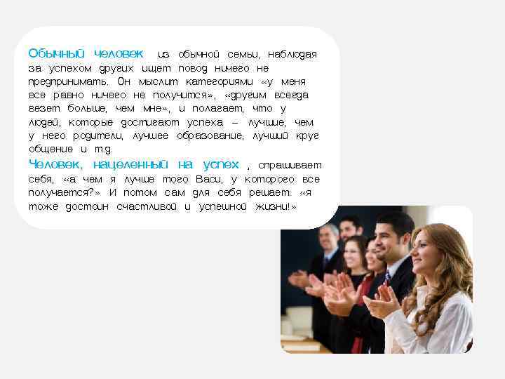 Обычный человек из обычной семьи, наблюдая за успехом других ищет повод ничего не предпринимать.