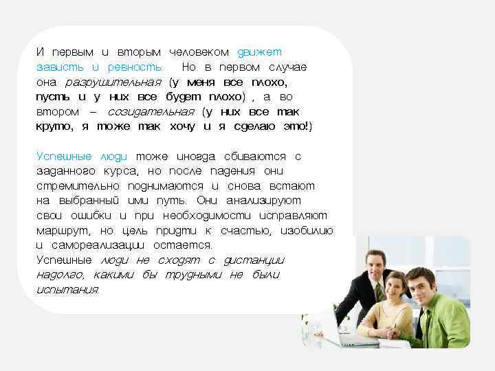 И первым и вторым человеком движет зависть и ревность. Но в первом случае она