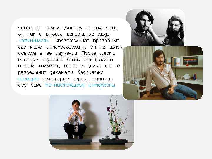 Когда он начал учиться в колледже, он как и многие гениальные люди «отличился» .