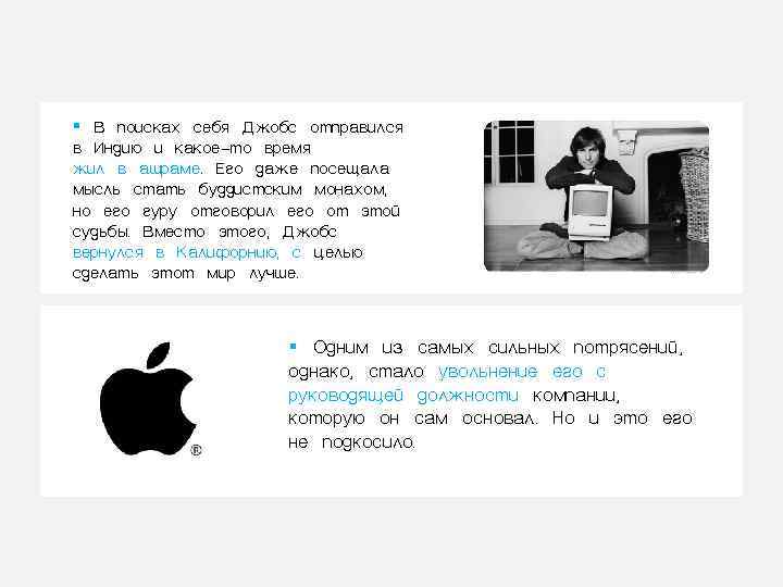 § В поисках себя Джобс отправился в Индию и какое-то время жил в ашраме.