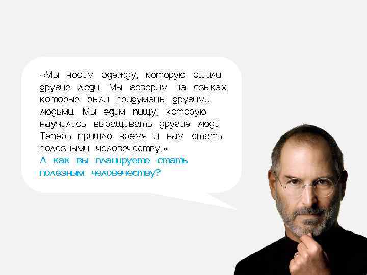  «Мы носим одежду, которую сшили другие люди. Мы говорим на языках, которые были