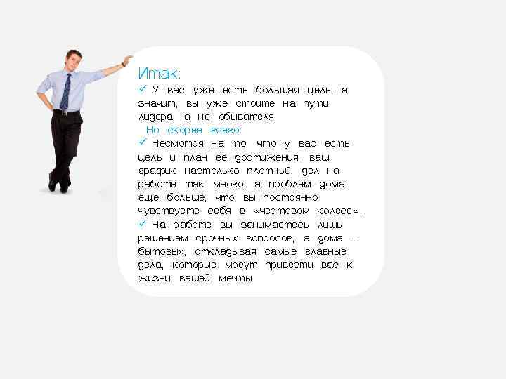 Итак: ü У вас уже есть большая цель, а значит, вы уже стоите на