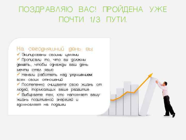 ПОЗДРАВЛЯЮ ВАС! ПРОЙДЕНА УЖЕ   ПОЧТИ 1/3 ПУТИ.  На сегодняшний день вы: