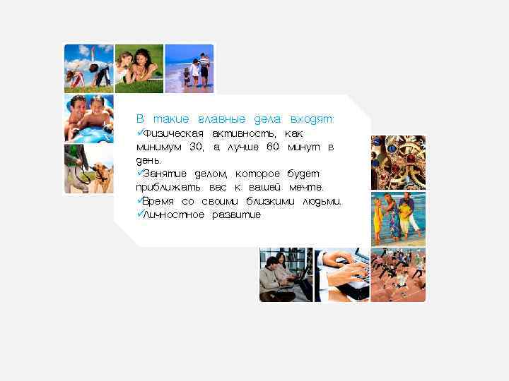 В такие главные дела входят: üФизическая активность, как минимум 30, а лучше 60 минут