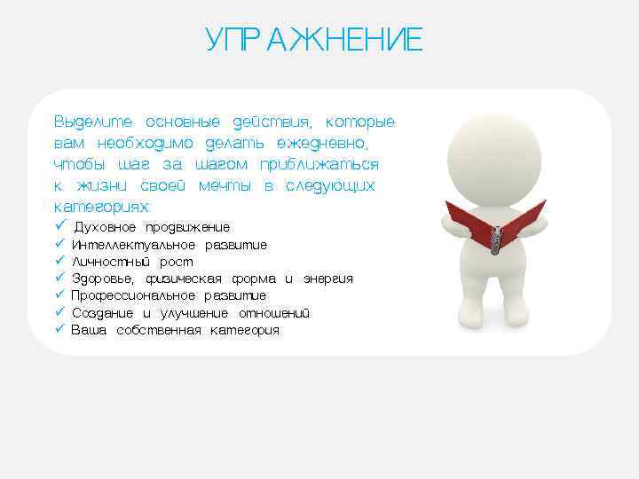     УПРАЖНЕНИЕ Выделите основные действия, которые вам необходимо делать ежедневно, чтобы