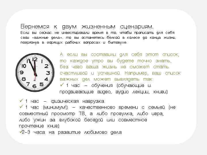 Вернемся к двум жизненным сценариям. Если вы сейчас не инвестировали время в то, чтобы