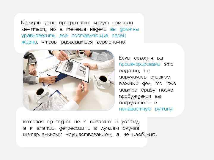 Каждый день  приоритеты могут немного меняться, но  в течение недели вы должны