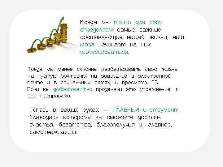    Когда мы точно для себя   определяем самые важные 