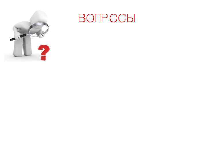 ВОПРОСЫ 