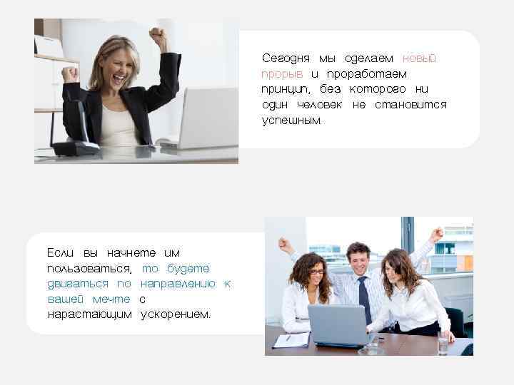      Сегодня мы сделаем новый     прорыв