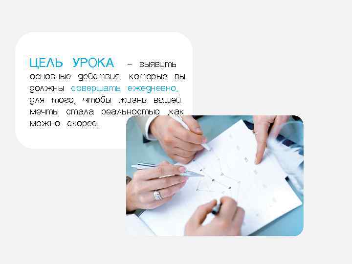 ЦЕЛЬ УРОКА   - выявить основные действия, которые вы должны совершать ежедневно, для