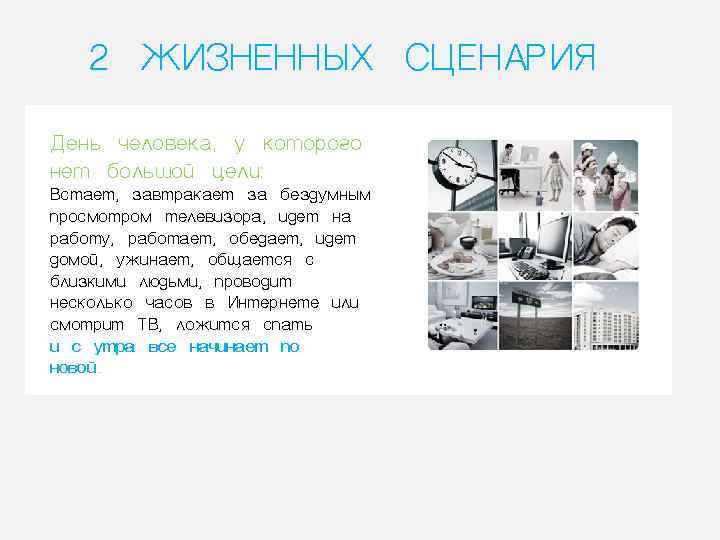   2 ЖИЗНЕННЫХ СЦЕНАРИЯ День человека, у которого нет большой цели: Встает, завтракает