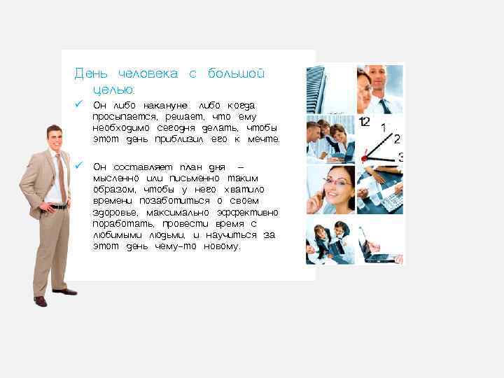 День человека с большой  целью: ü Он либо накануне , либо когда 